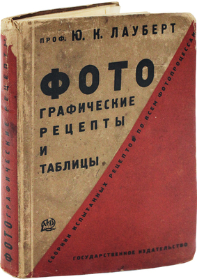 Лауберт Ю.К. Фотографические рецепты и таблицы. Изд. 6-е. М.; Л., 1928.